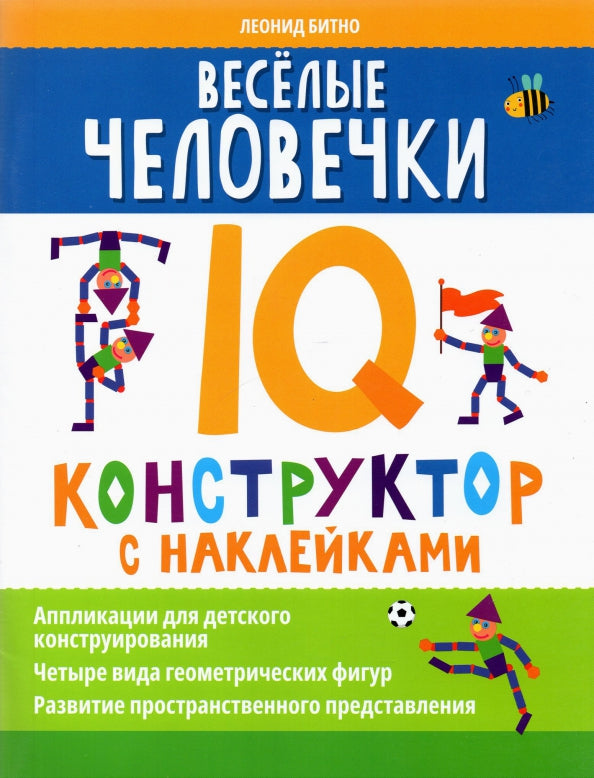 Веселые человечки: IQ-конструктор с наклейками