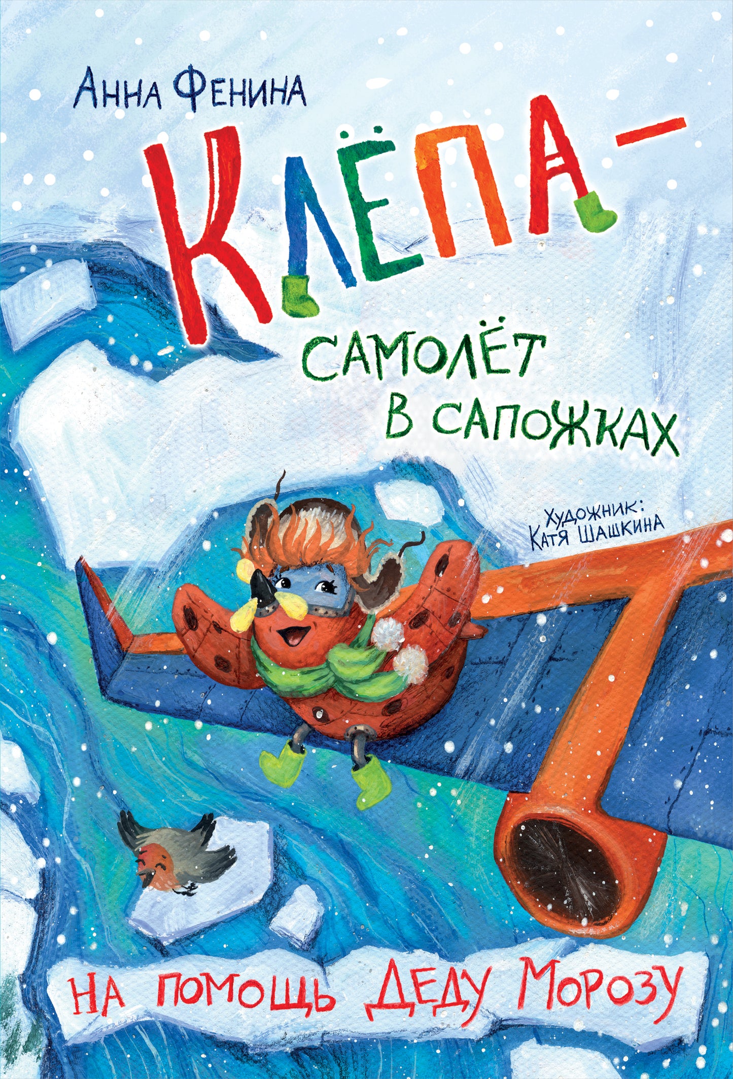 Клёпа - самолет в сапожках. На помощь Деду Морозу