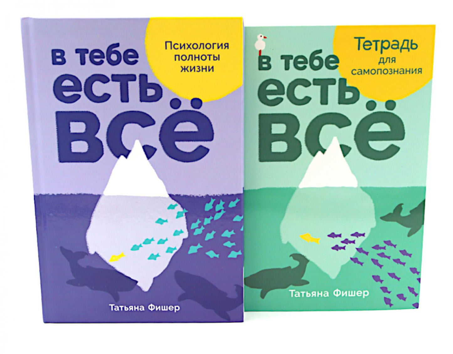В тебе есть все: Психология полноты жизни; В тебе есть все: Тетрадь для самопознания (комплект из 2-х книг)