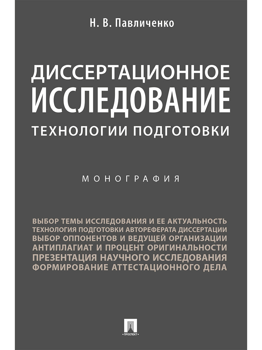 Диссертационное исследование: технологии подготовки. Монография.-М.:Проспект,2026. /=250123/