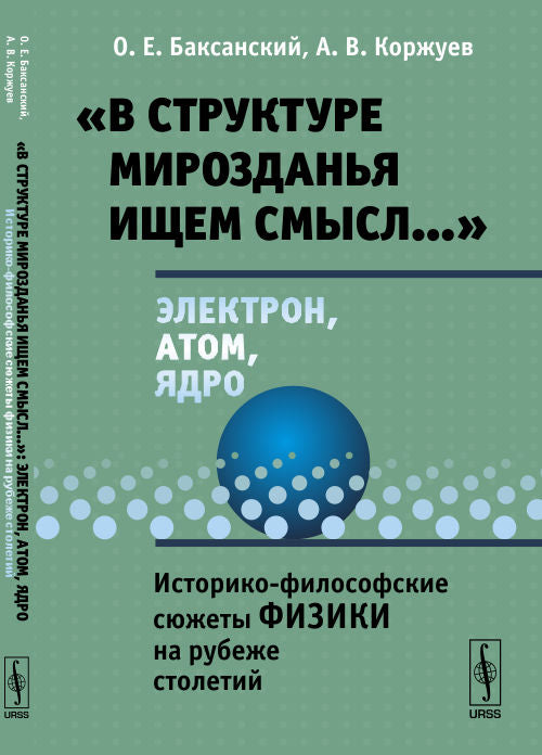 «В структуре мирозданья ищем смысл…»: электрон, атом, ядро: Историко-философские сюжеты физики на рубеже столетий