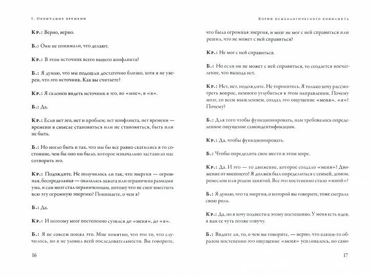 Окончание времени. Будущее человечества. Беседы Джидду Кришнамурти с Дэвидом Бомом. 4-е изд. (per.)