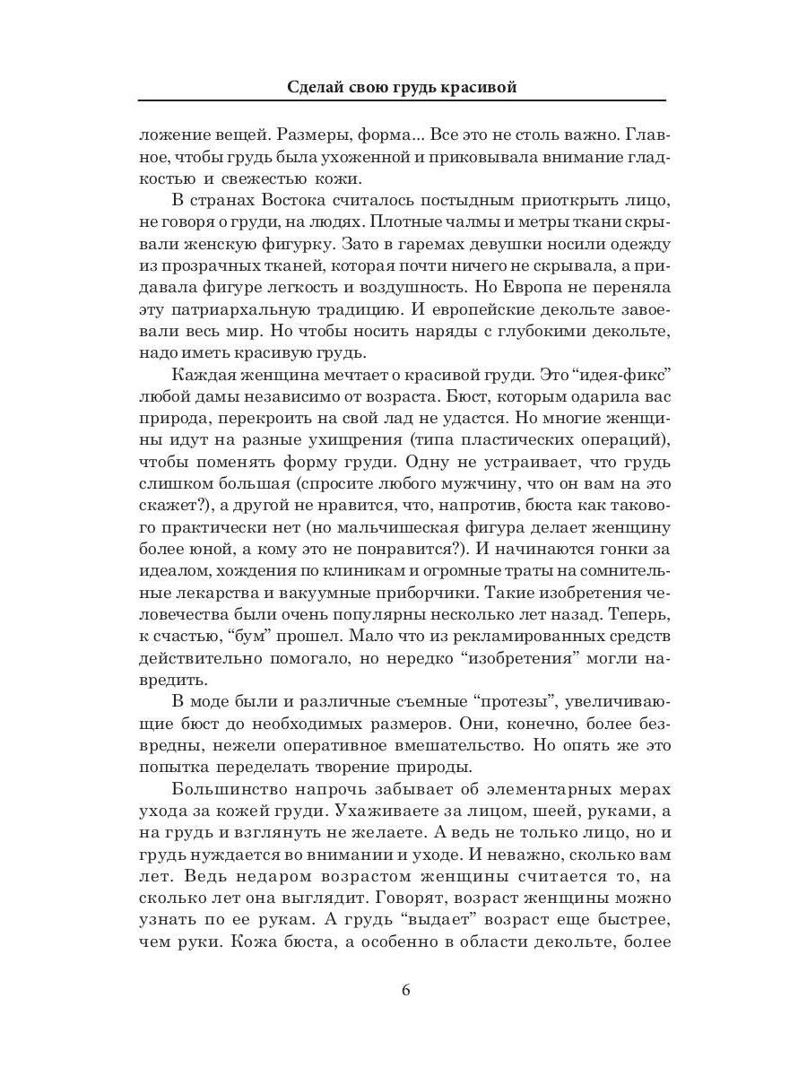 Сделай свою грудь красивой. Гардман Ю.