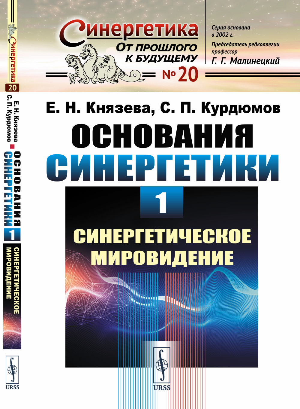 Основания синергетики. Кн.1: Синергетическое мировидение (Историческая ретроспектива; синергетика как новая парадигма; ДИАЛОГ С И.ПРИГОЖИНЫМ; расширение антропного принципа; синергетика в контексте культуры; основные принципы синергетического мировидения)