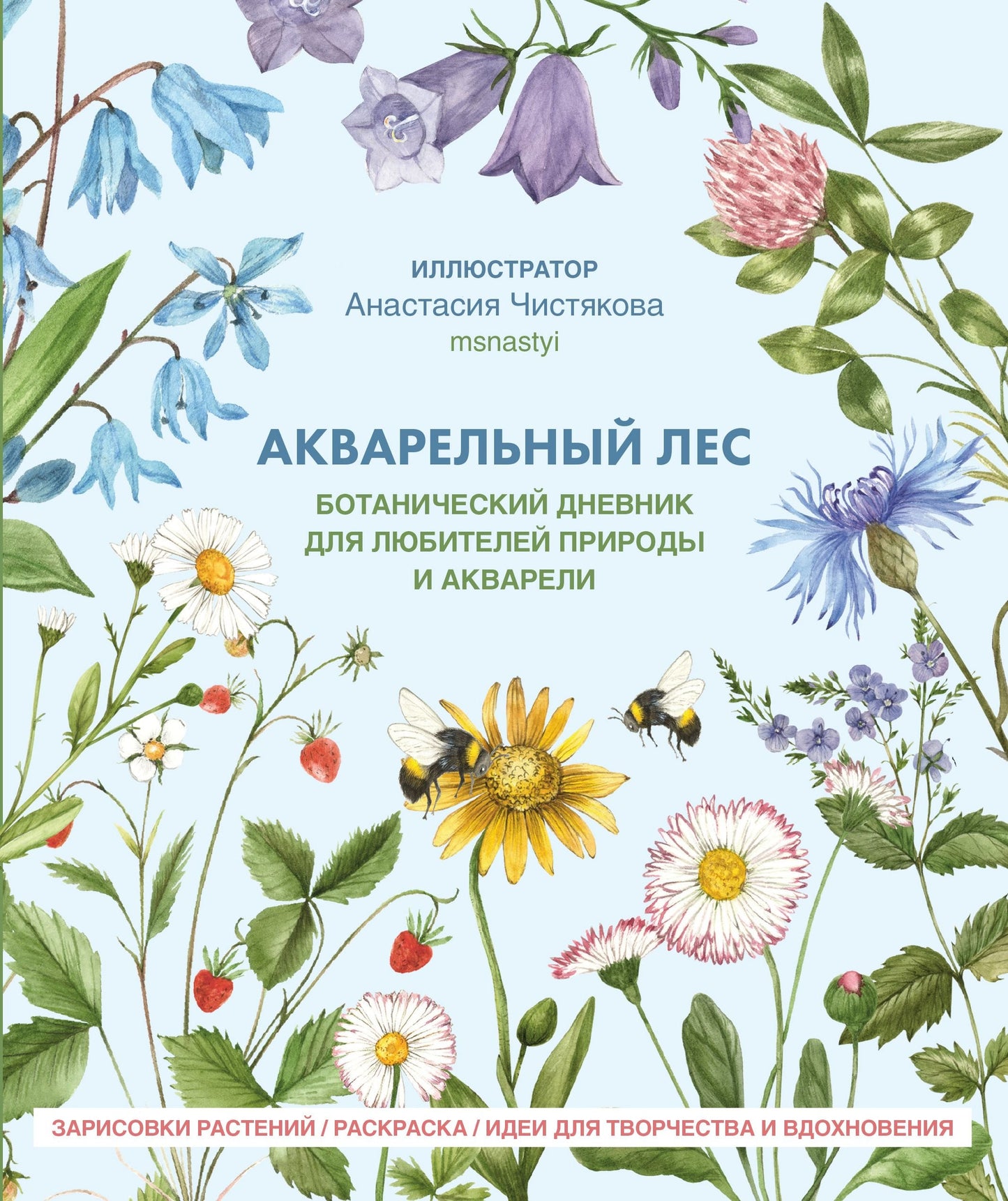 Книга "Акварельный лес. Ботанический дневник для любителей природы и акварели."