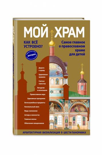 Мой храм. Как все устроено? Самое главное о православном храме для детей (ил. И. Панкова) (Виммельбух)