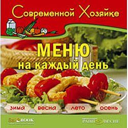 Современной хозяйке. Меню на каждый день (CD-ROM)(30387)