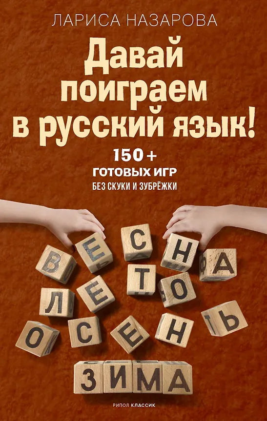 Давай поиграем в русский язык! 150+ готовых игр без скуки и зубрежки. Назарова Л.Г.