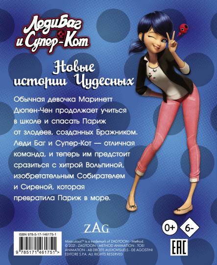 Леди Баг и Супер-Кот. Новые истории Чудесных (Вольпина, Собиратель, Сирена)