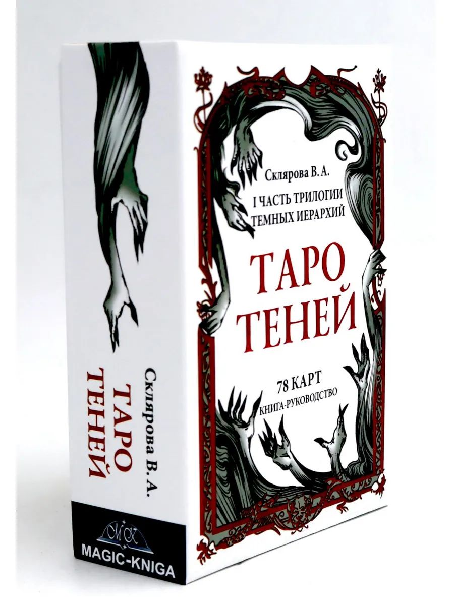 Таро Теней (78 карт, книга-руководство)