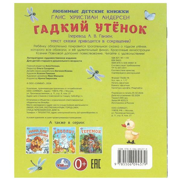 Гадкий утёнок. Андерсен Г. Х. Любимые детские книжки. 163х190 мм. Скрепка. 16 стр. Умка в кор.50шт