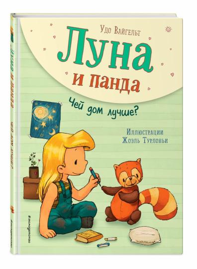 Luna et Panda. Où est la fête à la maison ? (ил. Ж. Турлонья) (#2)