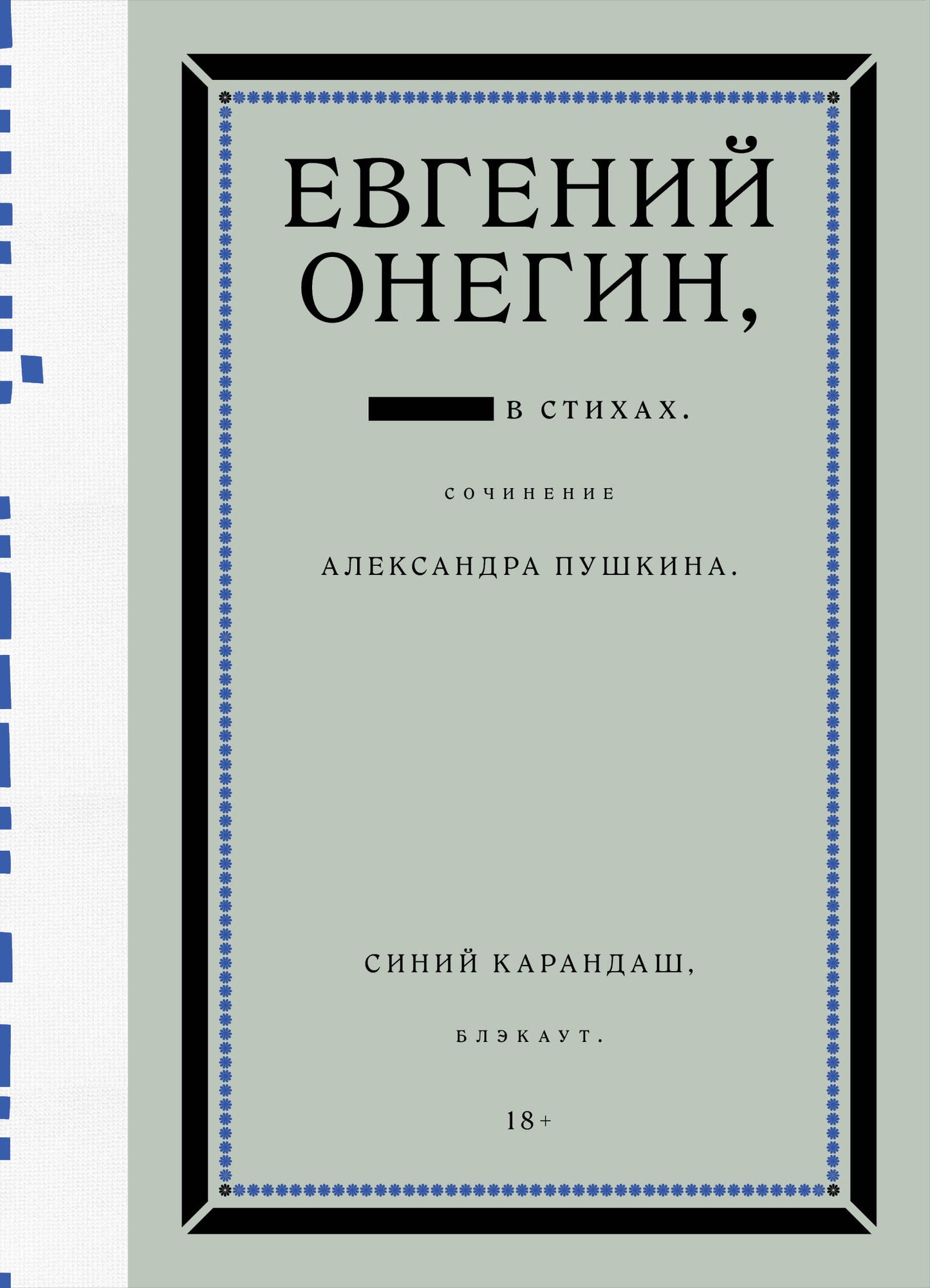 Евгений Онегин. Блэкаут