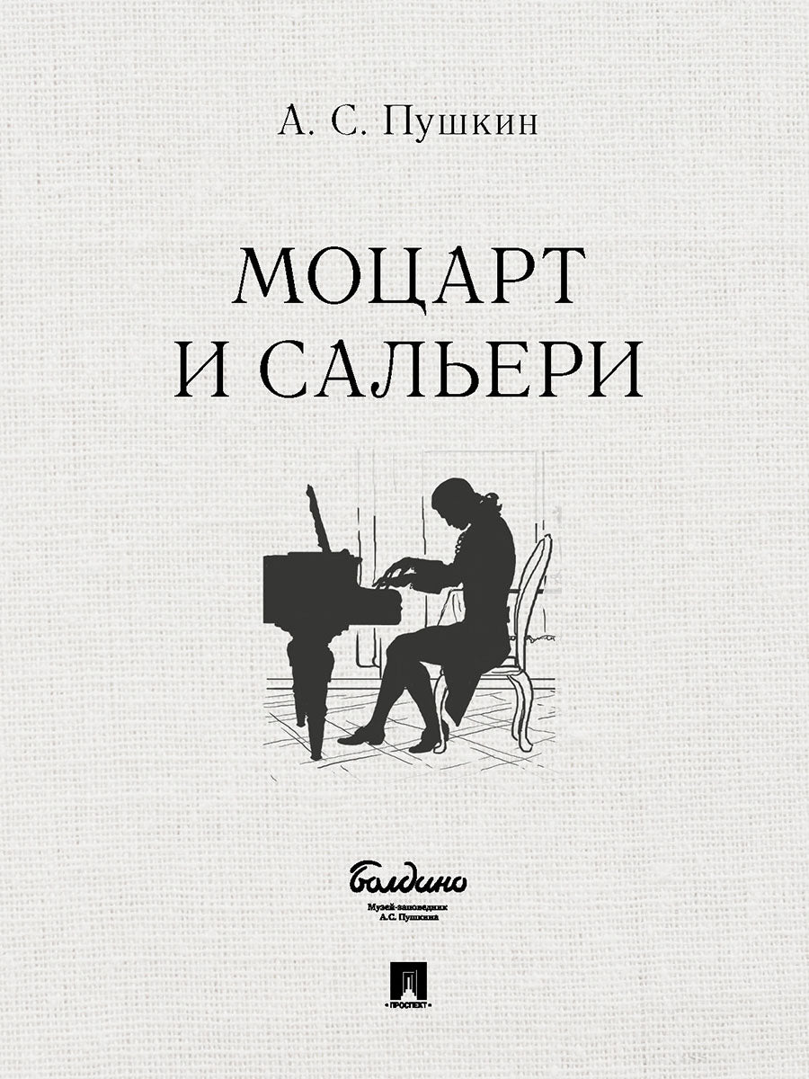 Маленькие трагедии. Моцарт и Сальери.-М.:Проспект,2026.