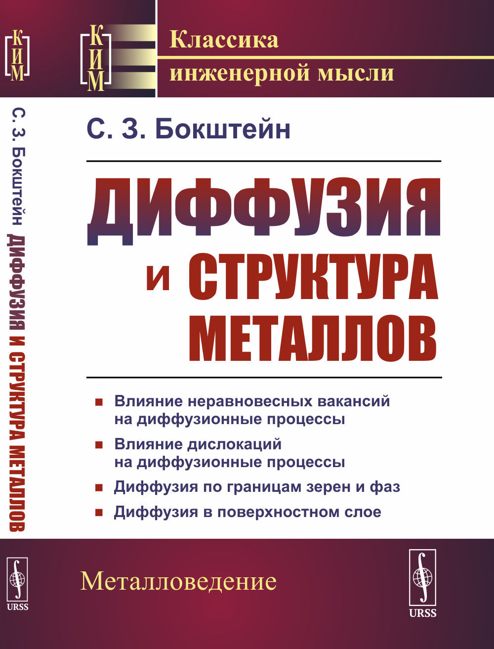 Диффузия и структура металлов