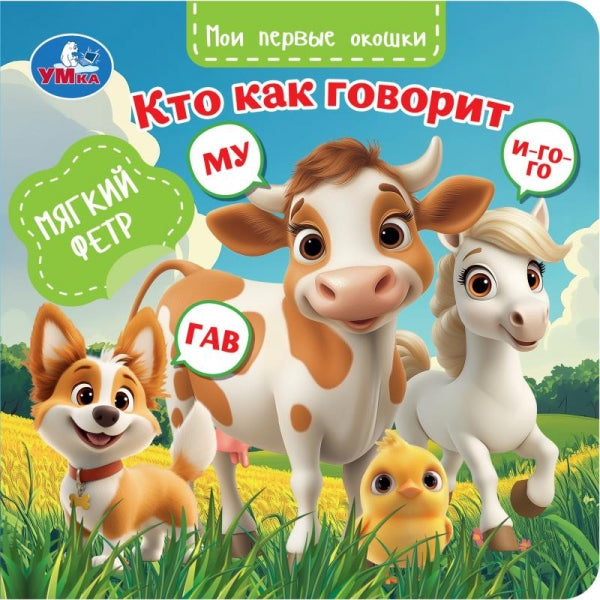 Кто как говорит. (книга с окошками из фетра) 130х130 Умка