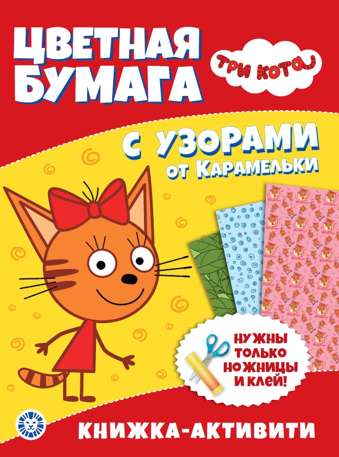 Три Кота. N ЦБУ 2203. Развивающая книжка с цветной бумагой. Цветная бумага c узорами