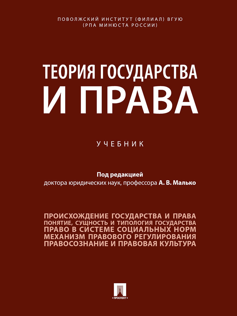 Теория государства и права. Уч.-М.:Проспект,2026. /=249309/