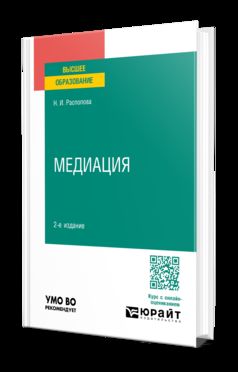 МЕДИАЦИЯ 2-е изд., пер. и доп. Учебное пособие для вузов