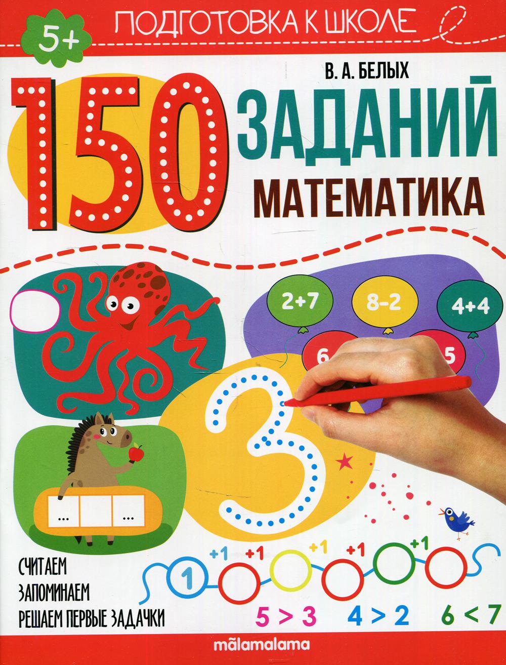 150 заданий. Математика