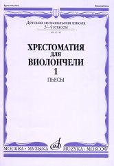 Хрестоматия для виолончели : 3 — 4 классы ДШИ и ДМШ : в 2 частях. Часть 1 : пьесы
