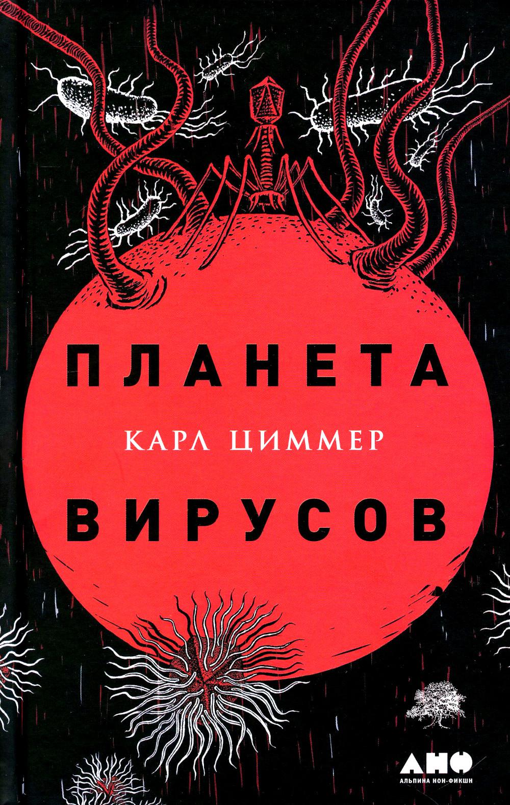 АлП.Планета вирусов