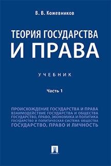 Теория государства и права.Уч.В 2 ч. Ч.1.-М.:Проспект,2023. /=239135/