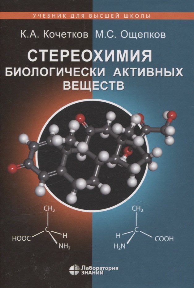 Стереохимия биологически активных веществ: учебник