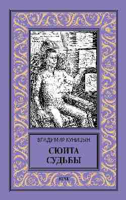 Сюита судьбы (16+)