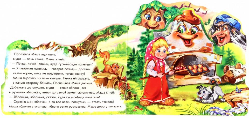 Любимая сказка - Гуси-лебеди