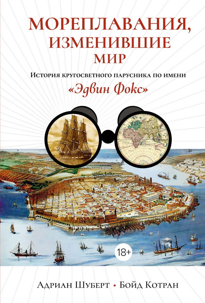 Мореплавания, изменившие мир: История кругосветного парусника по имени «Эдвин Фокс»