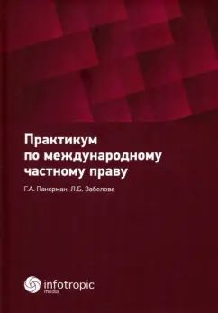 Практикум по международному частному праву: Учебное пособие
