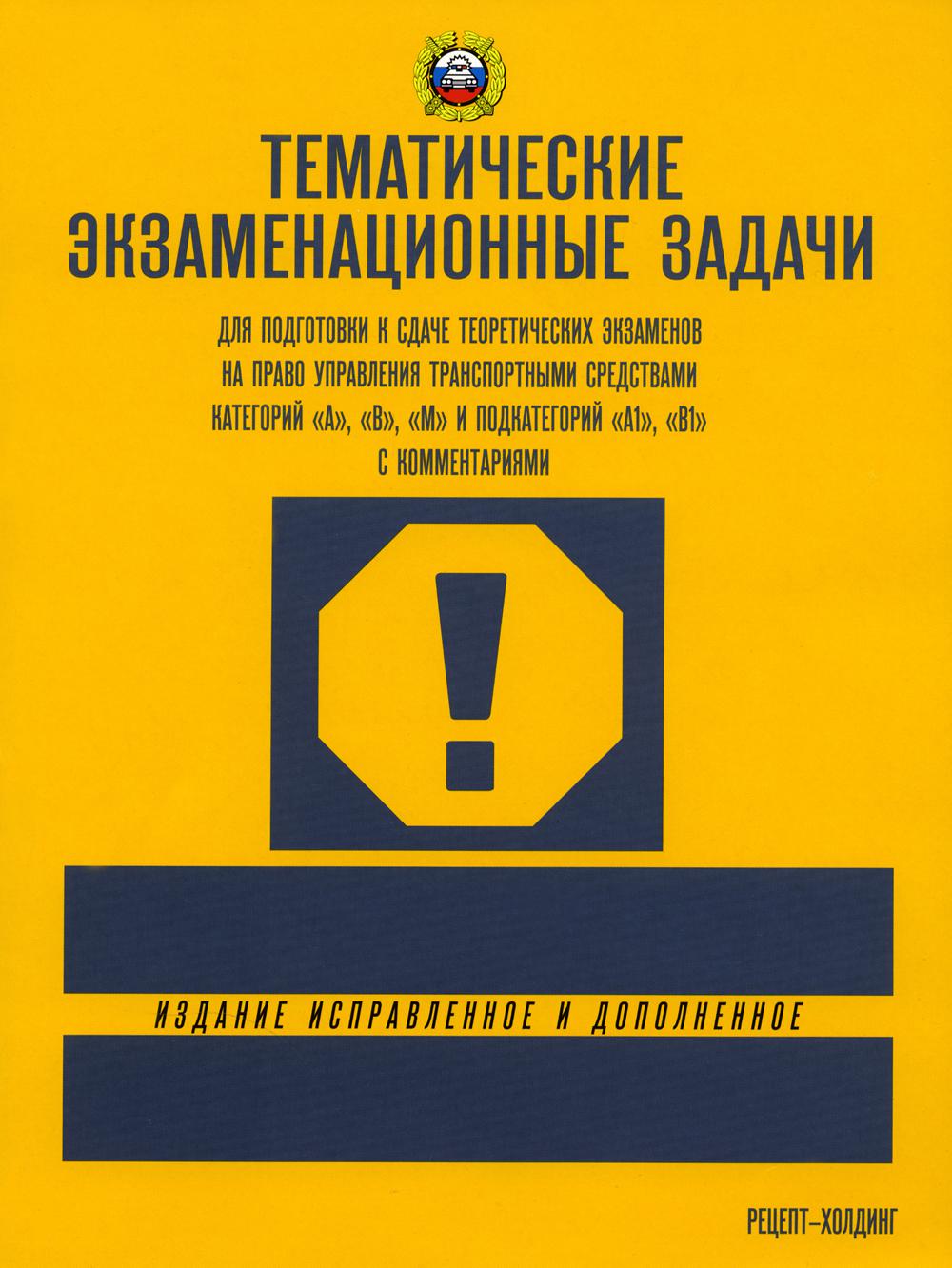 ТЕМАТИЧЕСКИЕ экзаменационные ЗАДАЧИ (с последними изменениями) для подготовки к сдаче теоретических экзаменов на право управления транспортными средствами кат. "А", "В", "М" и подкат. "А1", "В1" с комментариями (2023)