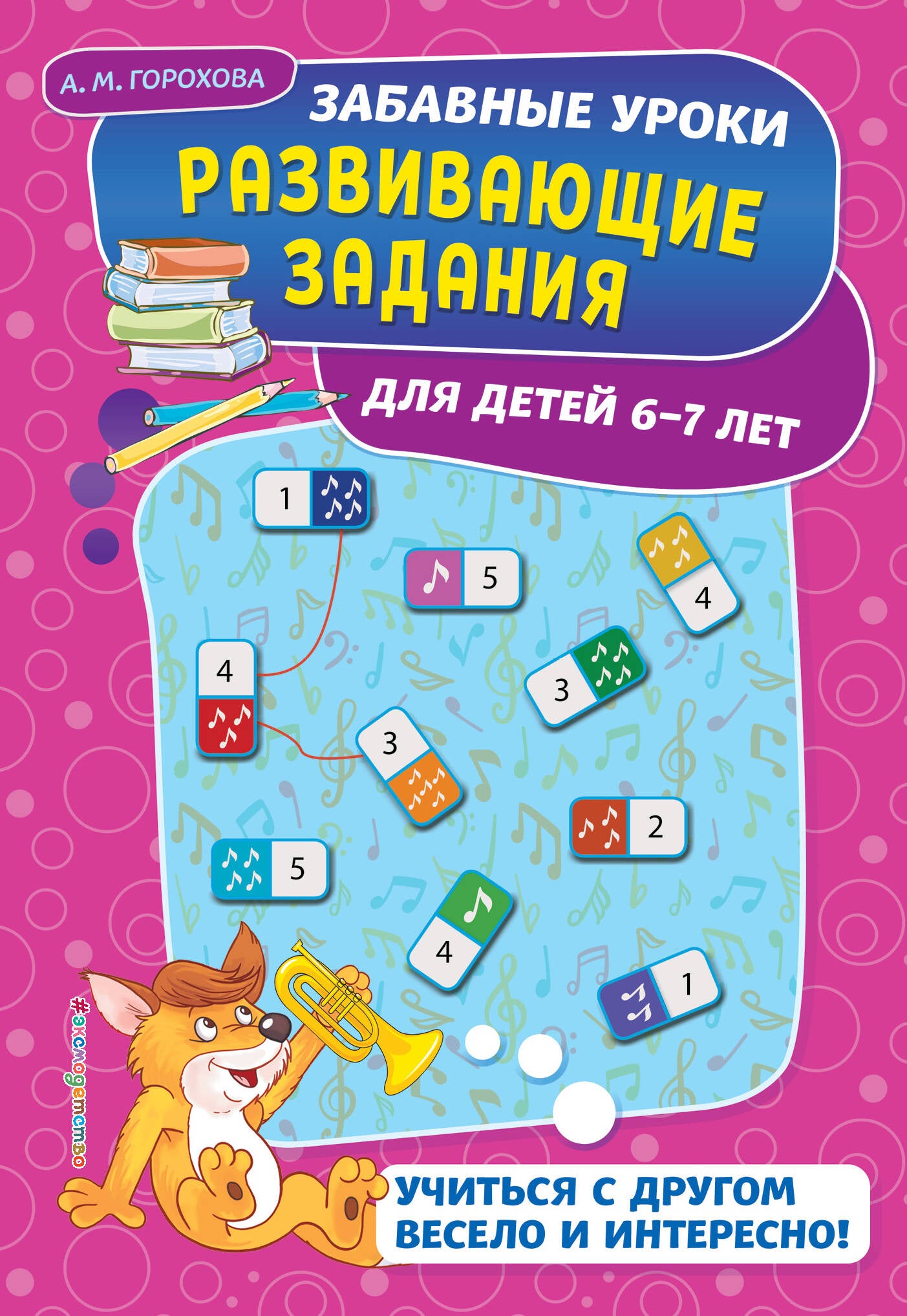 Развивающие задания: для детей 6-7 лет. Забавные уроки. Развивающие задания (обложка)