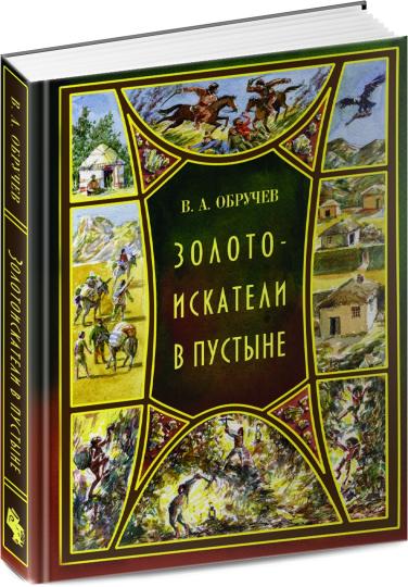 Золотоискатели в пустыне: повесть
