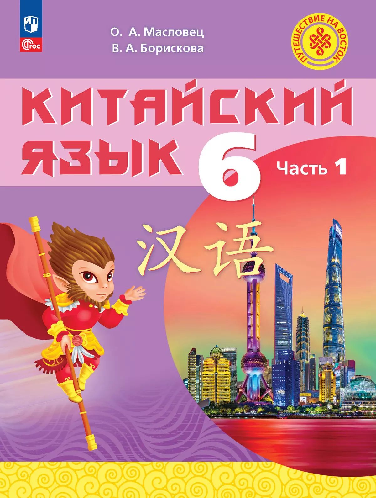 Китайский язык 6кл ч1 Учебное пособие