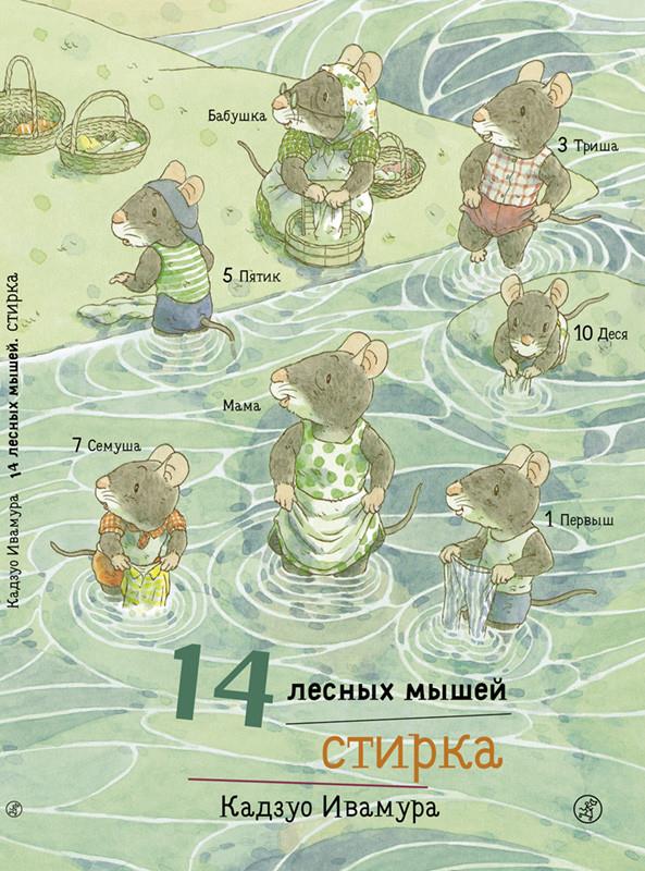 Ивамура Кадзуо 14 лесных мышей. Стирка