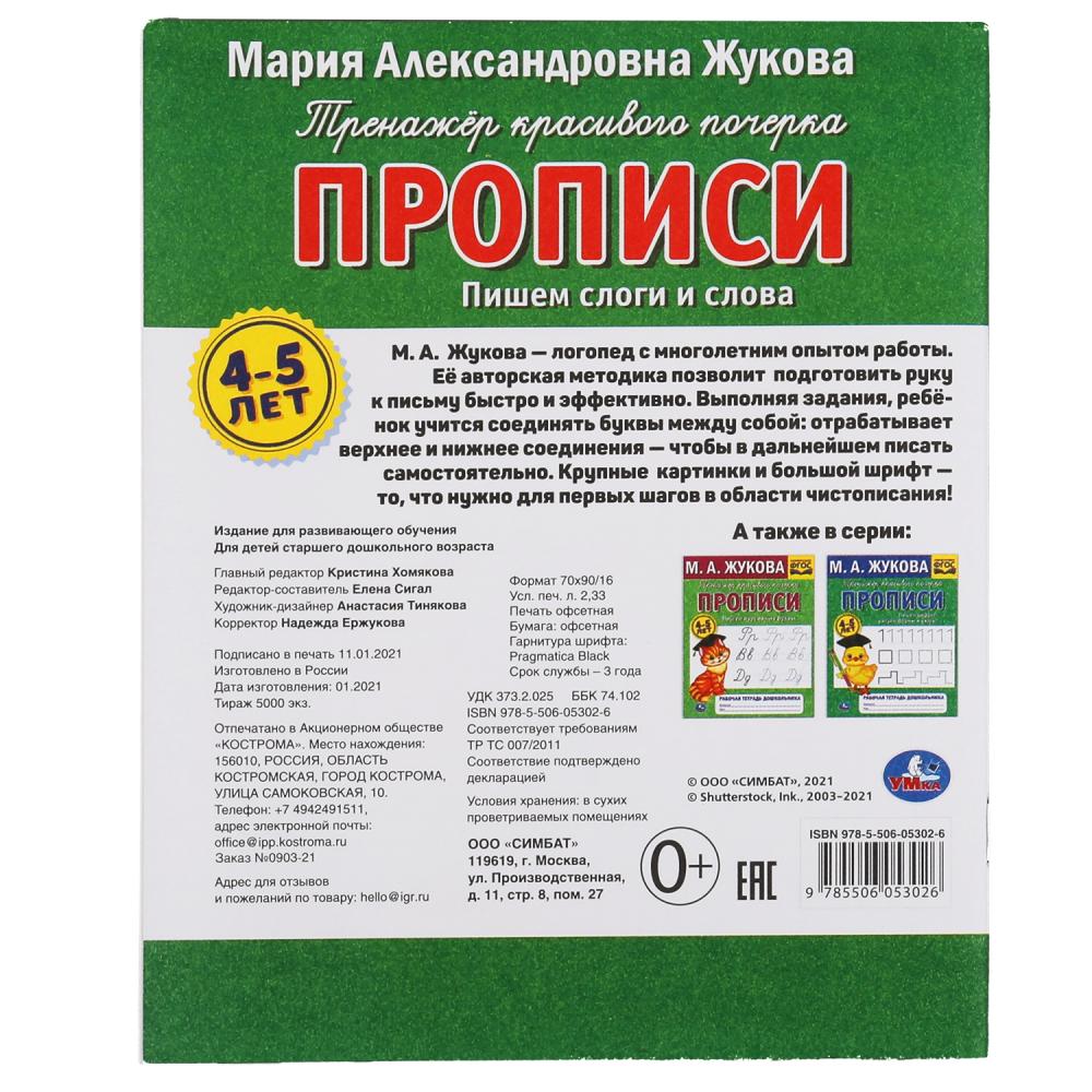 Пишем слоги и слова. М.А. Жукова 4-5 лет.Тренажер красивого почерка. Рабочая тетрадь Умка в кор.50шт