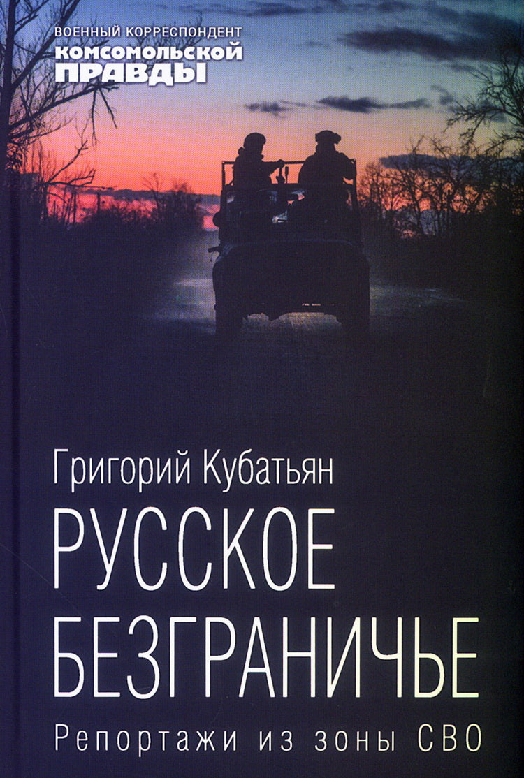 Книга "Русское безграничье. Репортажи из зоны СВО." NEW