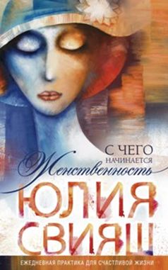 С чего начинается Женственность. Ежедневная практика