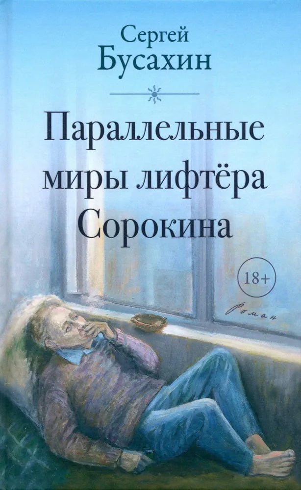 Параллельные миры лифтера Сорокина: роман