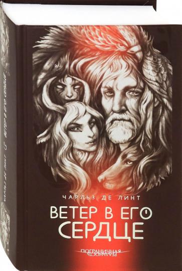 Ветер в его сердце: роман