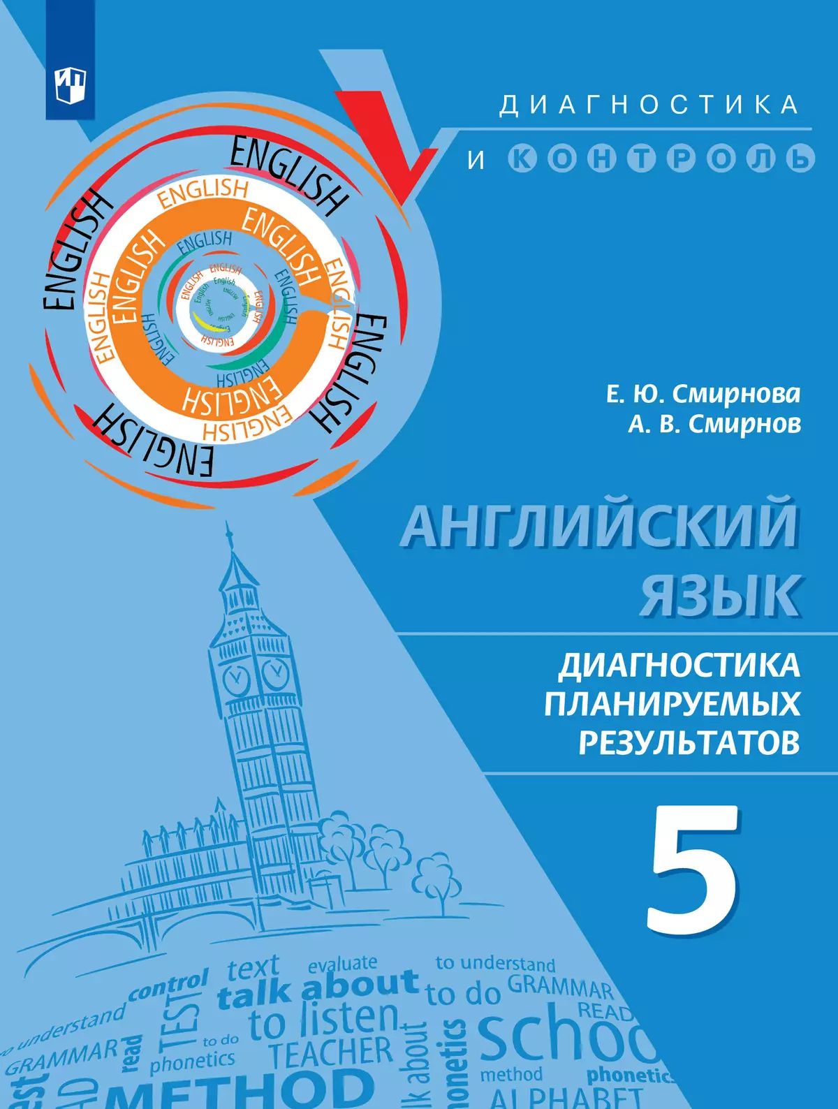 Английский язык. 5 кл. Диагностика планируемых результатов. "Диагностика и контроль"