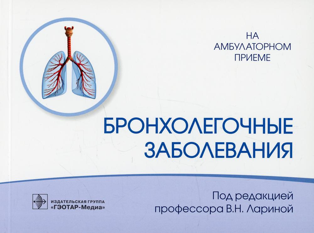 Бронхолегочные заболевания / под ред. В. Н. Лариной. — Москва : ГЭОТАР-Медиа, 2022. — 144 с. : ил. — (Серия «На амбулаторном приеме»).