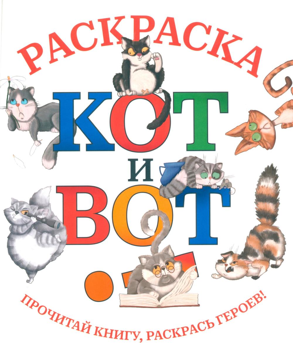Рип.Кот и вот:раскраска