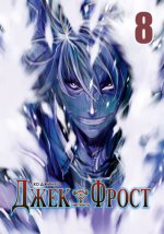 Джек Фрост.: Том 8 Ко Джин Хо.