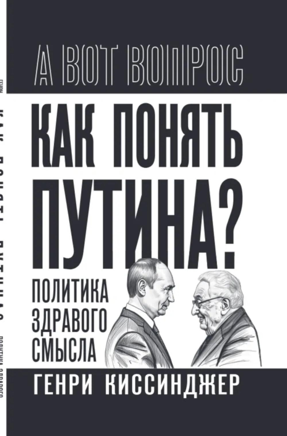 Как понять Путина? Политика здравого смысла