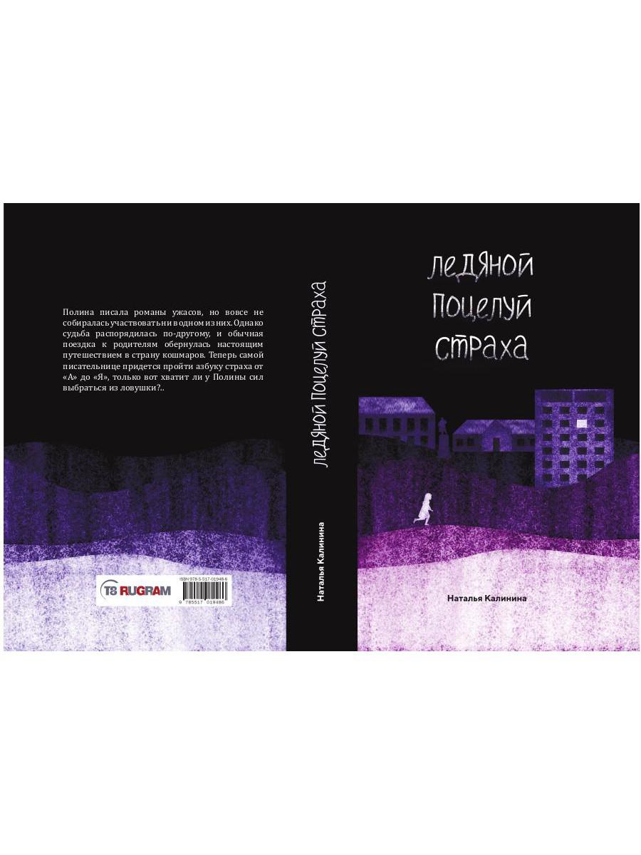 Рип.Калинина.Ледяной поцелуй страха