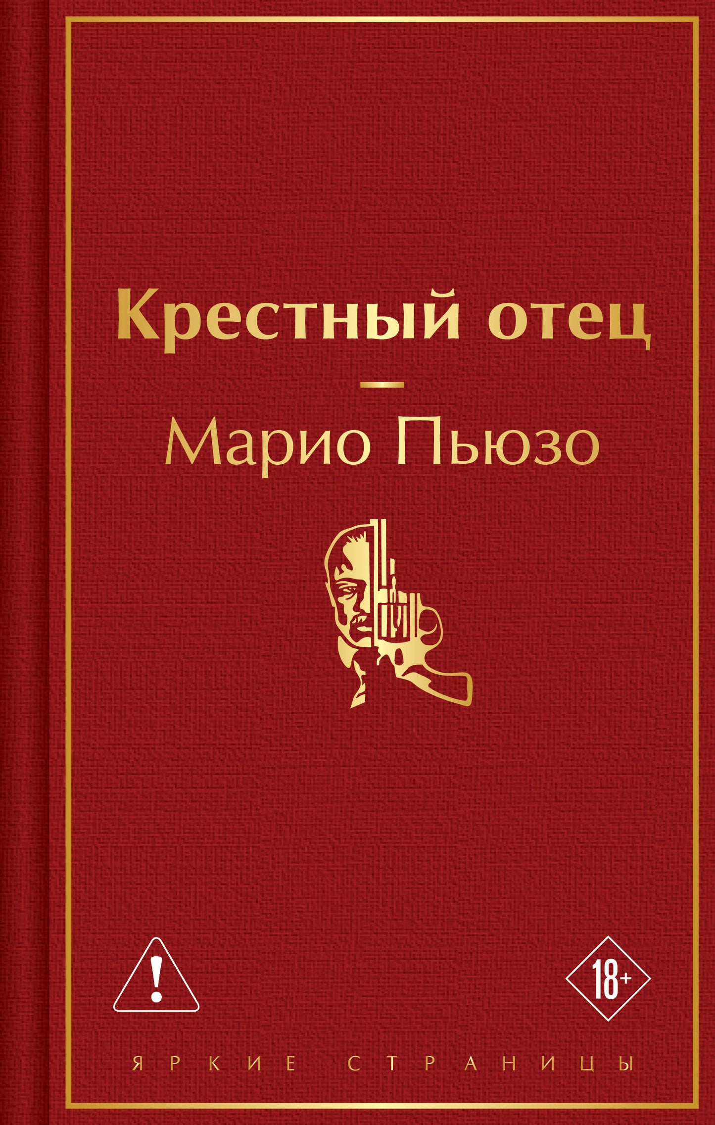 Крестный отец