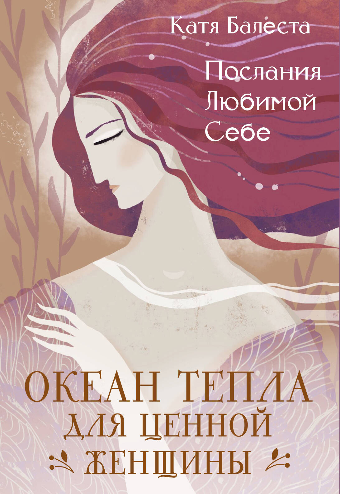 Послания Любимой себе. Океан тепла для Ценной женщины